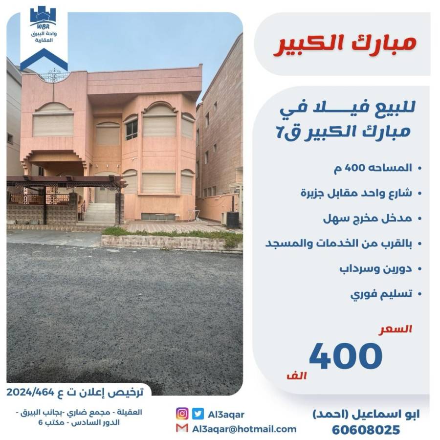 للبيع فيلا في مبارك الكبير ق7