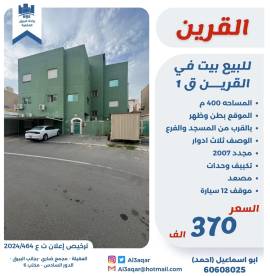 للبيع بيت في القرين ق1