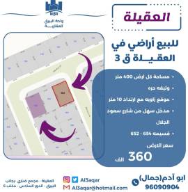 للبيع ارض في العقيله قطعه 3 