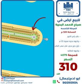 للبيع ارض في صباح الاحمد البحرية