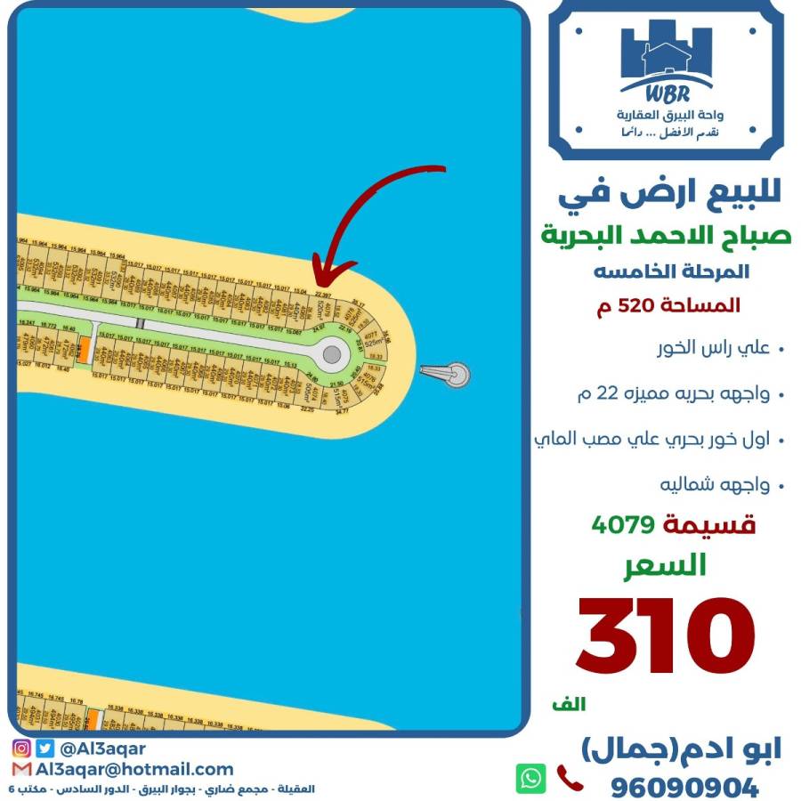للبيع ارض في صباح الاحمد البحرية