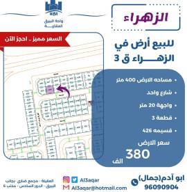 للبيع ارض في الزهراء ق3