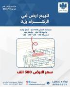 للبيع ارض في الزهراء ق3