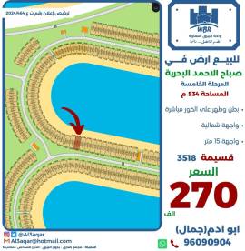 للبيع ارض في صباح الاحمد البحرية