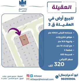 للبيع ارض في العقيله 