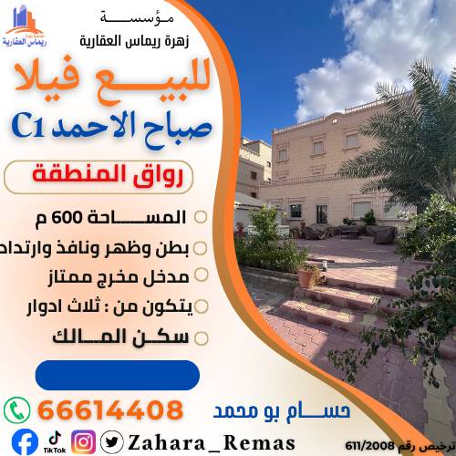 للبيع فيلا بصباح الاحمد c1