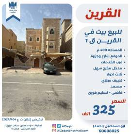 للبيع بيت في القرين ق1