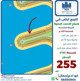 للبيع ارض في صباح الاحمد البحرية