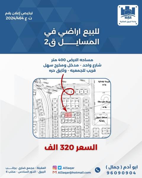 للبيع ارض في المسايل ق2