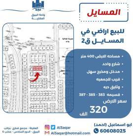 للبيع ارض في المسايل ق2
