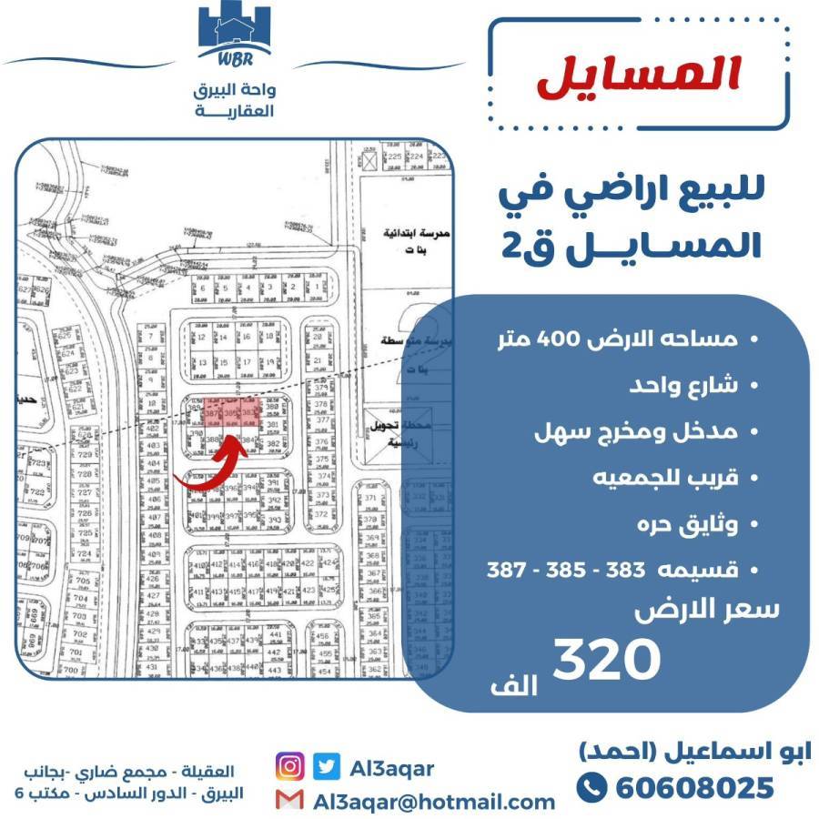 للبيع ارض في المسايل ق2