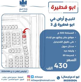 للبيع ارض في ابو فطيرة ق 3