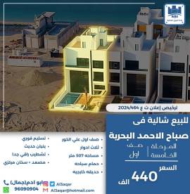 للبيع شاليه في صباح الاحمد البحرية 