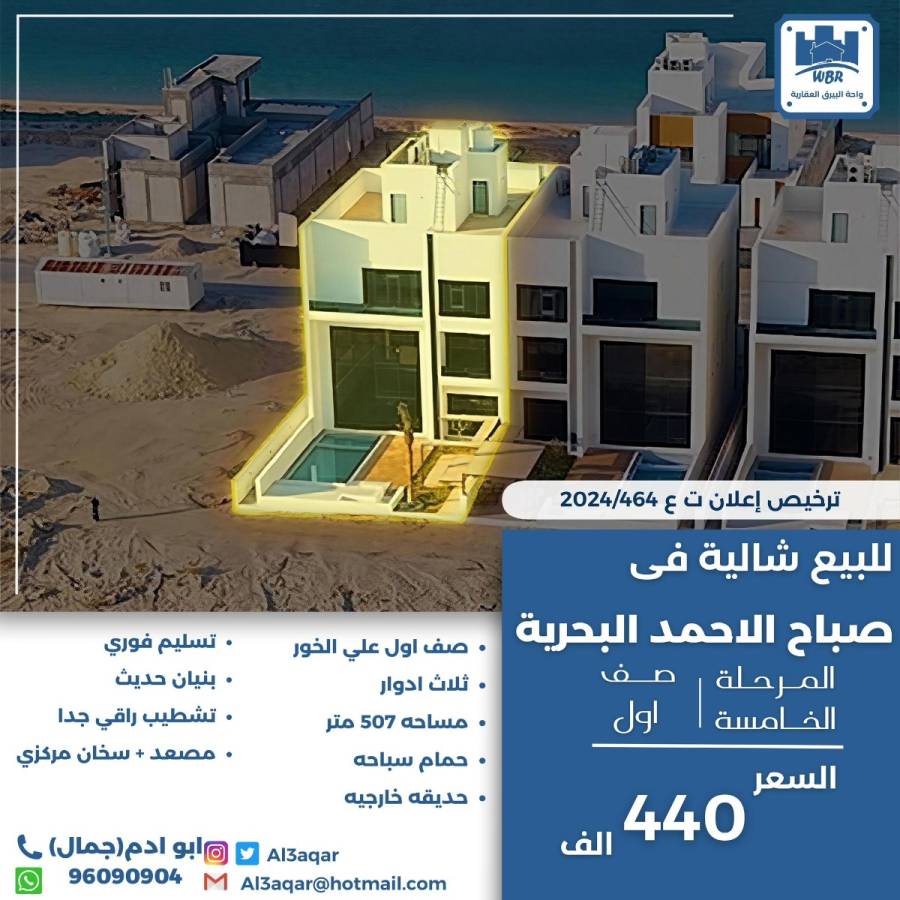 للبيع شاليه في صباح الاحمد البحرية 