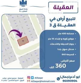 للبيع ارض في العقيلة ق3