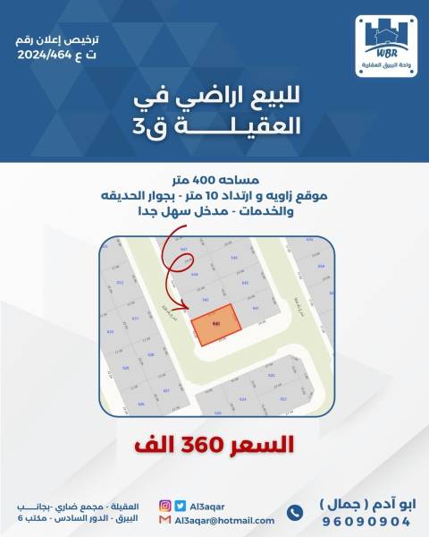 للبيع ارض في العقيلة ق3