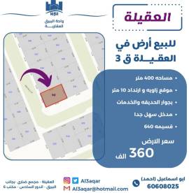 للبيع ارض في العقيلة ق3