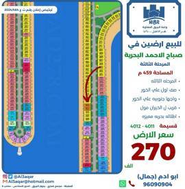 للبيع ارض في صباح الاحمد البحرية 