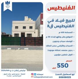 للبيع فيلا في الفنيطيس ق8