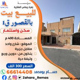 للبيع بيت بالقصور 