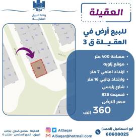 للبيع ارض في العقيله 