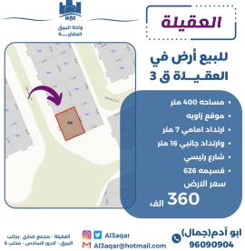 للبيع ارض في العقيله 