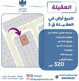 للبيع ارض في العقيلة ق3