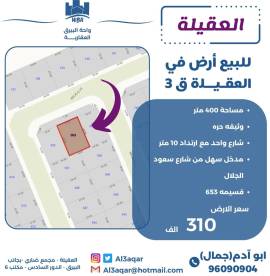 للبيع ارض في العقيلة ق3
