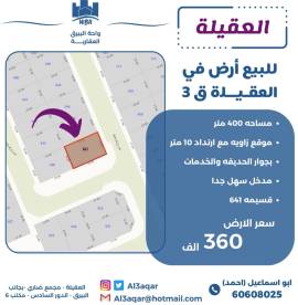 للبيع ارض في العقيلة ق3