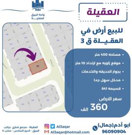 للبيع ارض في العقيلة ق3