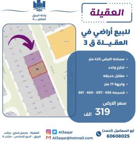 للبيع ارض في العقيلة ق3