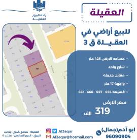 للبيع ارض في العقيلة ق3