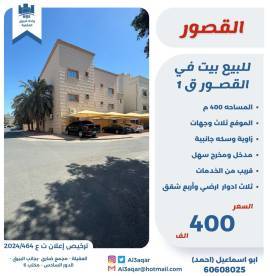 للبيع بيت في القصور ق1