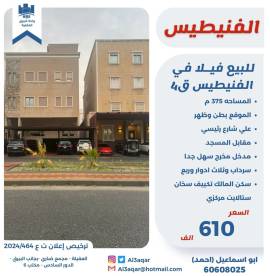 للبيع فيلا في الفنيطيس قطعه4