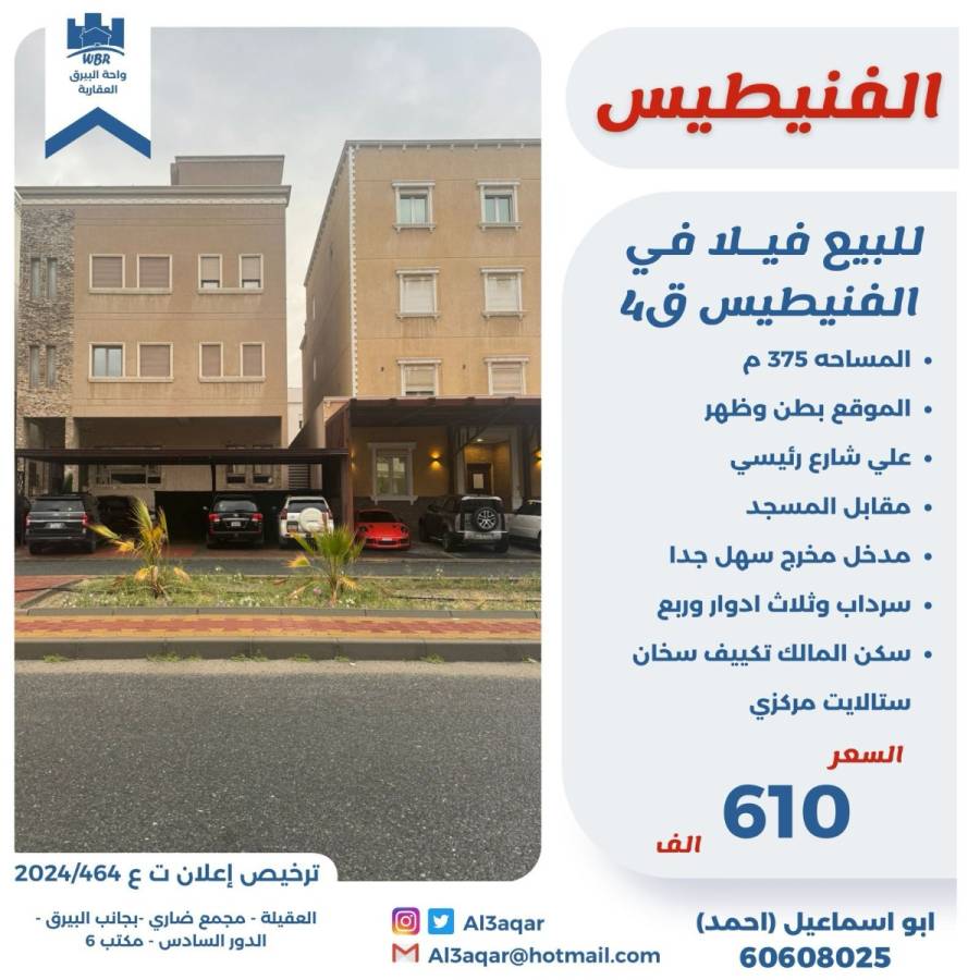 للبيع فيلا في الفنيطيس قطعه4