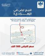 للبيع ارض في الزهراء ق3