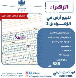 للبيع ارض في الزهراء ق3