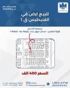 للبيع ارض في الفنيطيس