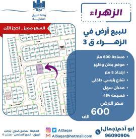 للبيع ارض في الزهراء ق3