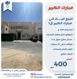 للبيع فيلا في مبارك الكبير ق1
