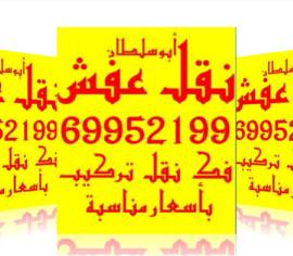 نقل عفش فك وتركيب جميع أنواع الغرف والأثاث 