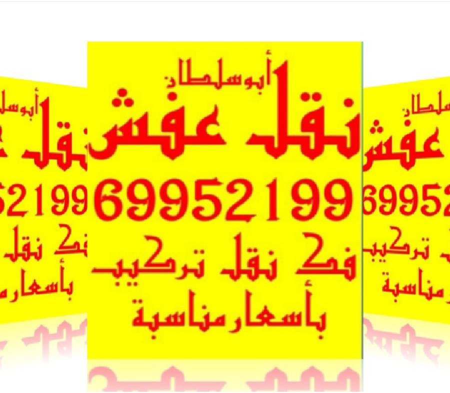 نقل عفش فك وتركيب جميع أنواع الغرف والأثاث 