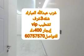 شقه تشطيب vip في غرب عبدالله المبارك 