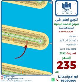 للبيع ارض في صباح الاحمد البحرية 