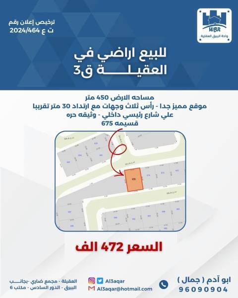 للبيع ارض في العقيلة ق3