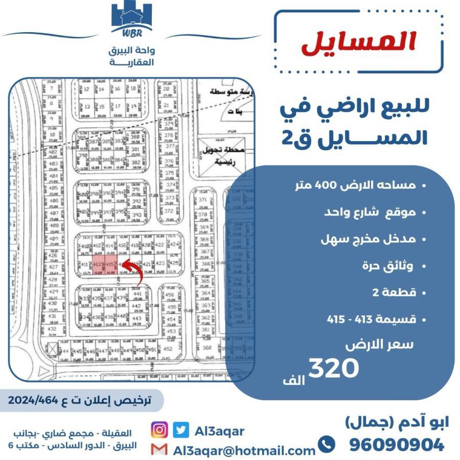 للبيع ارض في المسايل 2