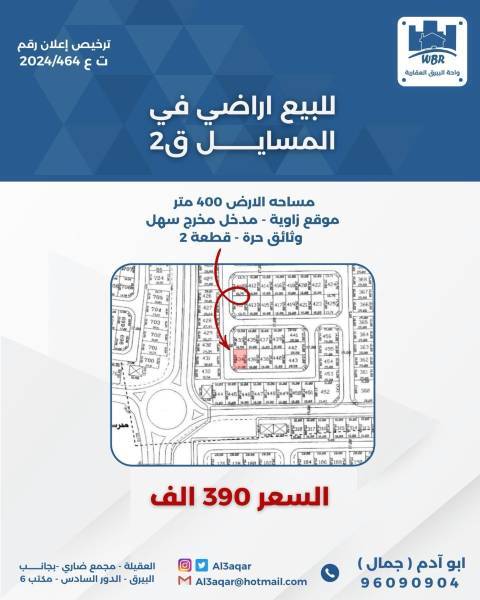 للبيع ارض في المسايل 2