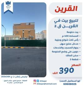 للبيع بيت في القرين ق2