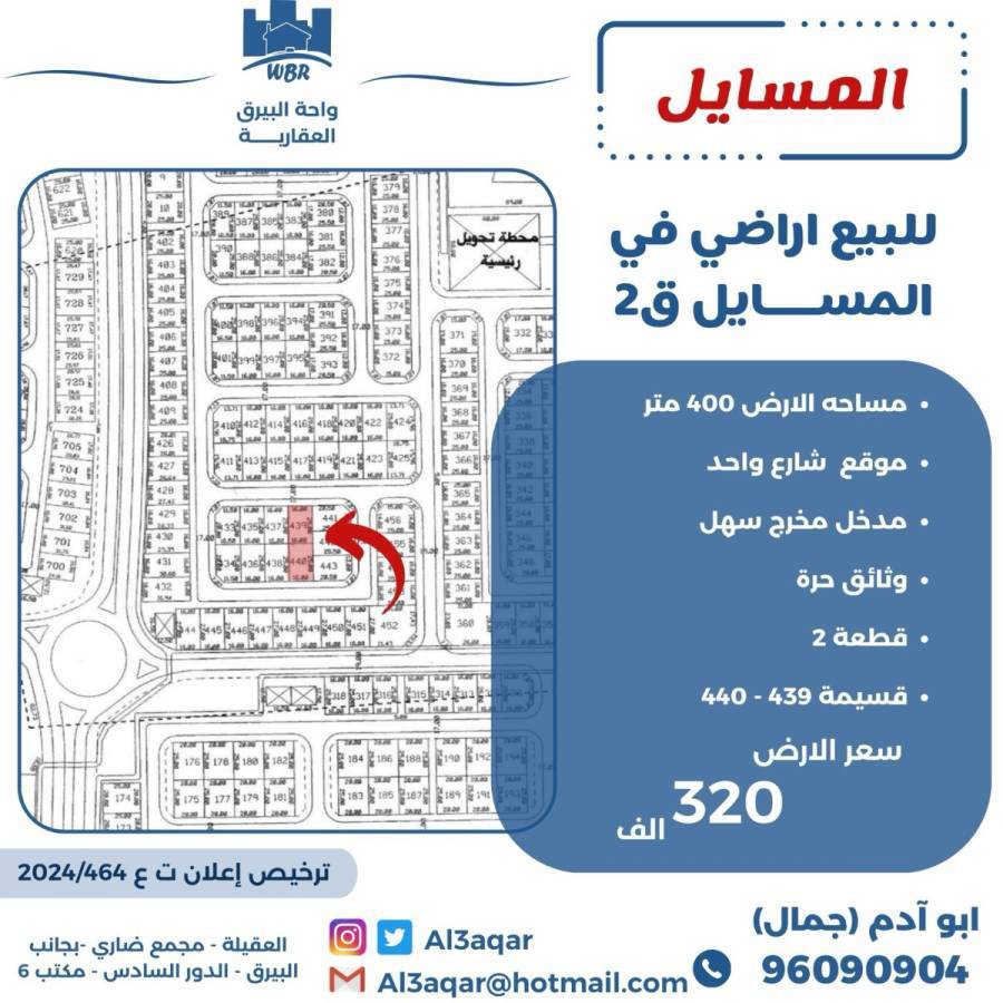 للبيع ارض في المسايل 2