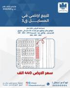 للبيع ارض في المسايل قطعه 3 